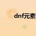 dnf元素师加点（元素师加点攻略）