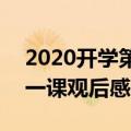 2020开学第一课观后感200字（有关开学第一课观后感介绍）