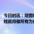 今日时讯：塔图姆开局没能匹配对手的强度 塔图姆我挣到大钱就得做所有为自己能以各种方式影响比赛自豪