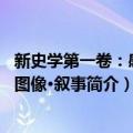 新史学第一卷：感觉·图像·叙事（关于新史学第一卷：感觉·图像·叙事简介）