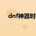 dnf神器时装怎么获得（神器如何合成）