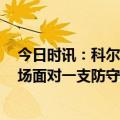 今日时讯：科尔不想把G4称作是必赢的比赛 科尔我们在客场面对一支防守强队要比以往更镇定