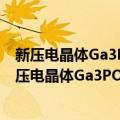 新压电晶体Ga3PO7的助熔剂法生长及其性质研究（关于新压电晶体Ga3PO7的助熔剂法生长及其性质研究简介）