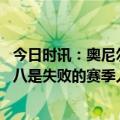 今日时讯：奥尼尔我都没有约基奇跳过 奥尼尔谈字母哥被黑八是失败的赛季人们期望伟大球员能一直赢