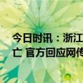 今日时讯：浙江平湖一在建工地塔吊在拆卸中倾倒致1人死亡 官方回应网传嘉兴平湖一工地实施工车辆吊臂倒塌