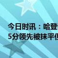 今日时讯：哈登谈赢球对我们来说是生死战 哈登我们不想15分领先被抹平但这种事就是会发生打好下一回合