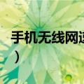 手机无线网速慢怎么设置（轻松一招解决方法）