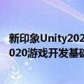 新印象Unity2020游戏开发基础与实战（关于新印象Unity2020游戏开发基础与实战简介）