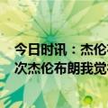 今日时讯：杰伦布朗细节能决定比赛成败 末节加时共出手3次杰伦布朗我觉得我应该更多去要球