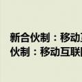 新合伙制：移动互联网时代的新型企业组织模式（关于新合伙制：移动互联网时代的新型企业组织模式简介）