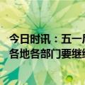 今日时讯：五一后疫情形势如何国家疾控局回应 国家卫健委各地各部门要继续落实乙类乙管各项措施