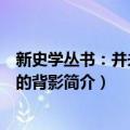 新史学丛书：并未远去的背影（关于新史学丛书：并未远去的背影简介）