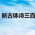 新古体诗三百首（关于新古体诗三百首简介）