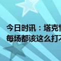 今日时讯：塔克情绪高昂为恩比德送上鼓励 恩比德谈哈登他每场都该这么打不要想太多他站出来了