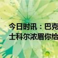 今日时讯：巴克利如果浓眉打得好湖人就赢 G3湖人打花勇士科尔浓眉你给我出来浓眉我就不出来