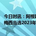 今日时讯：阿根廷男足获劳伦斯最佳体育团队 再次加冕官方梅西当选2023年劳伦斯最佳男运动员