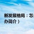 新发展格局：怎么看怎么办（关于新发展格局：怎么看怎么办简介）