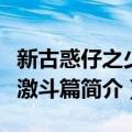 新古惑仔之少年激斗篇（关于新古惑仔之少年激斗篇简介）