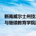 新南威尔士州技术与继续教育学院（关于新南威尔士州技术与继续教育学院简介）