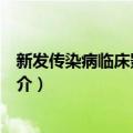 新发传染病临床影像诊断（关于新发传染病临床影像诊断简介）