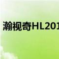 瀚视奇HL201D（关于瀚视奇HL201D介绍）