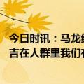 今日时讯：马龙约基奇被吹技术犯规太疯狂 约基奇当时奥科吉在人群里我们有5打4机会所以我上手抢球