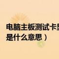 电脑主板测试卡显示85是什么意思（电脑主板诊断卡85代码是什么意思）