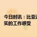 今日时讯：比亚迪回应长沙工厂排队辞职 比亚迪员工爆料真实的工作感受