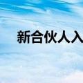 新合伙人入伙（关于新合伙人入伙简介）