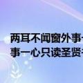 两耳不闻窗外事一心只读圣贤书是什么意思（两耳不闻窗外事一心只读圣贤书的出处）