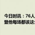 今日时讯：76人险胜凯尔特人哈登命中关键3分 恩比德谈哈登他每场都该这么打不要想太多他站出来了