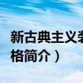 新古典主义装修风格（关于新古典主义装修风格简介）