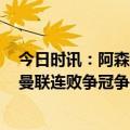 今日时讯：阿森纳近15年来联赛积分首超80分 阿森纳连胜曼联连败争冠争四悬念仍存