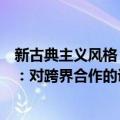 新古典主义风格：对跨界合作的诠释（关于新古典主义风格：对跨界合作的诠释简介）