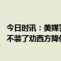 今日时讯：美媒警告西方人对乌克兰的同情心在动摇 乌克兰不装了劝西方降低期望值基辅自己都不相信能打赢俄罗斯