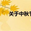 关于中秋节的短信（中秋节短信祝福）