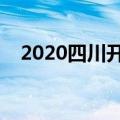 2020四川开学时间（四川开学时间介绍）