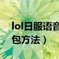 lol日服语音包怎么设置（替换LOL日服语音包方法）