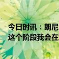 今日时讯：朗尼沃克想留在NBA再待5-10年 浓眉在赛季的这个阶段我会在场上付出一切这就是我所做的