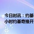 今日时讯：约基奇是太阳老板先把手放我身上 比赛已结束4小时约基奇推开太阳老板事件仍霸占推特热搜第一