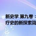 新史学 第九卷：医疗史的新探索（关于新史学 第九卷：医疗史的新探索简介）