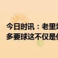 今日时讯：老里塔图姆的推人三分竟然没吹 塔图姆谈布朗想多要球这不仅是他自己的事也是我们所有人的事