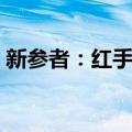 新参者：红手指（关于新参者：红手指简介）