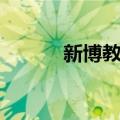 新博教育（关于新博教育简介）