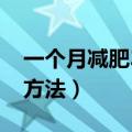 一个月减肥30斤方法（关于一个月减肥30斤方法）