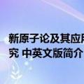 新原子论及其应用研究 中英文版（关于新原子论及其应用研究 中英文版简介）