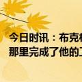 今日时讯：布克杜兰特引力给了我空位 布克谈老板被推他在那里完成了他的工作他帮我们赚到了1分