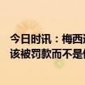 今日时讯：梅西道歉不到3天巴黎社媒掉粉16万 纳斯里梅西该被罚款而不是停赛内马尔被球迷批评是媒体在引战