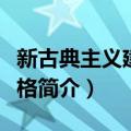 新古典主义建筑风格（关于新古典主义建筑风格简介）