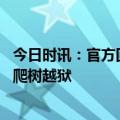 今日时讯：官方回应大熊猫诊巧嘴边有白沫 大熊猫珠珠试图爬树越狱